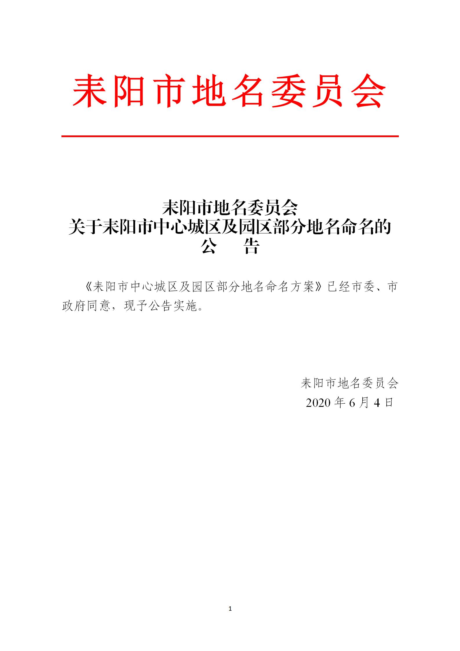 关于耒阳市中心城区及园区部分地名命名的公告_01