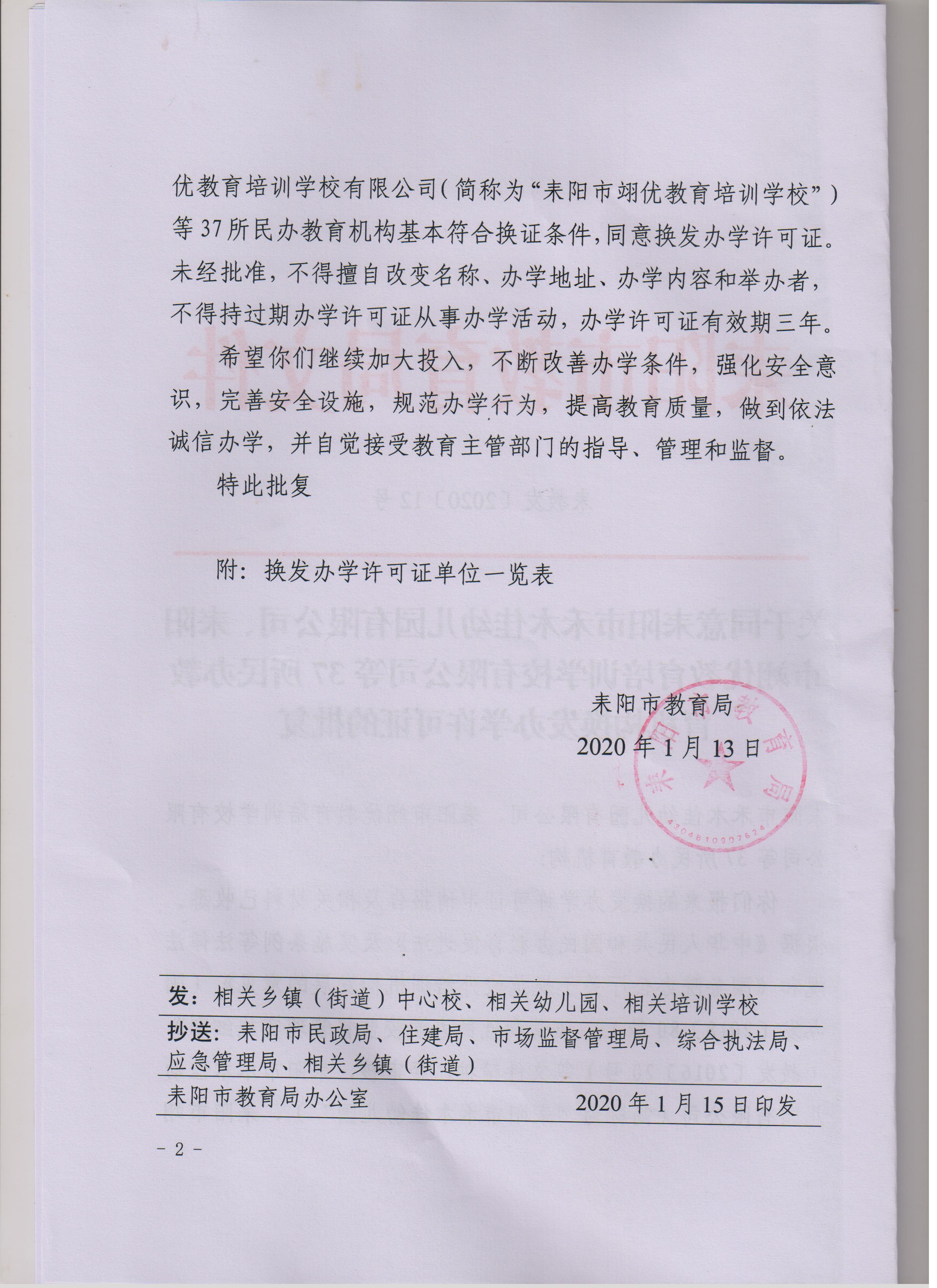 关于同意耒阳市禾木佳幼儿园有限公司耒阳市翊优教育培训学校有限公司