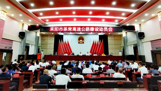 全力推动茶常高速建设为争当湘南县域领头雁打下坚实的交通基础