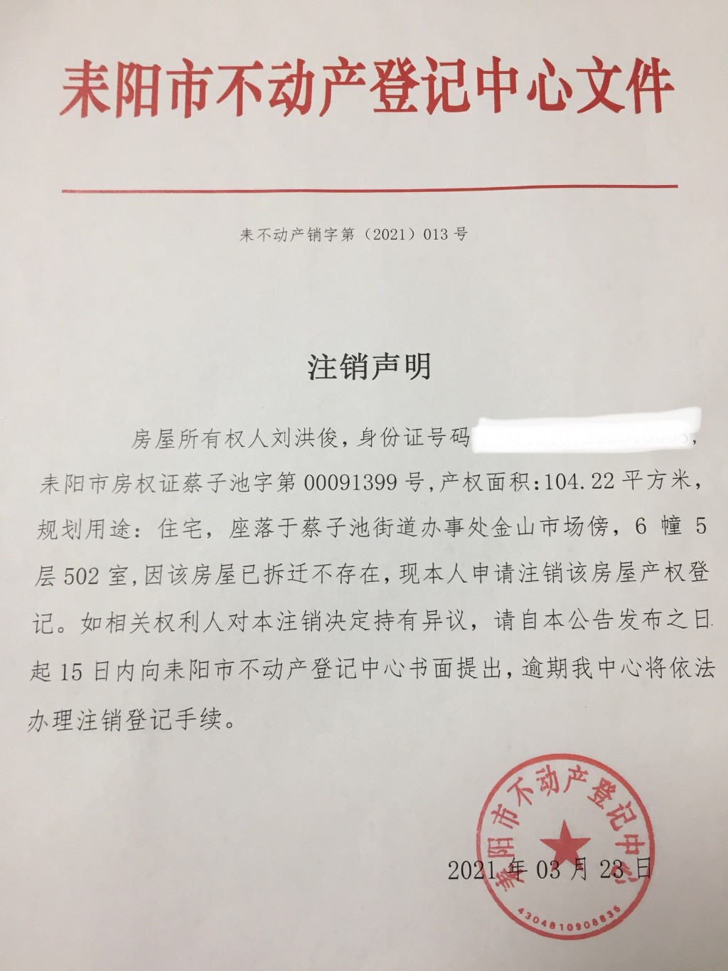 注销声明(刘洪俊)