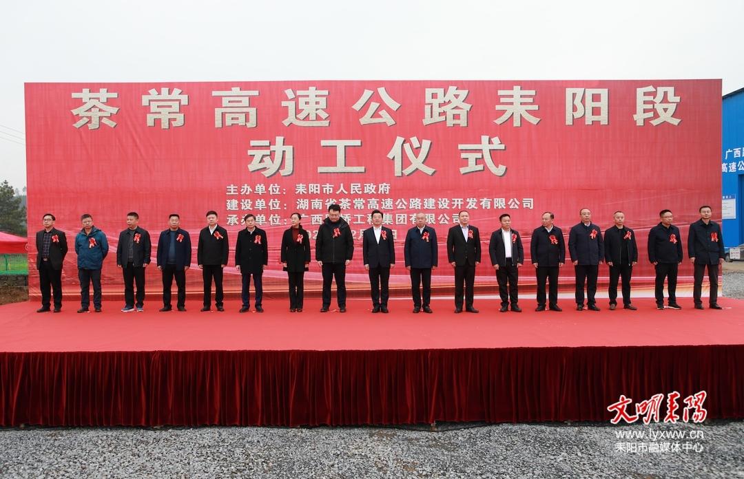喜讯茶常高速公路耒阳段正式动工赖馨正尹立鑫出席动工仪式