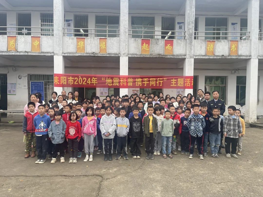 耒阳市各学校纷纷开展地震科普携手同行主题活动