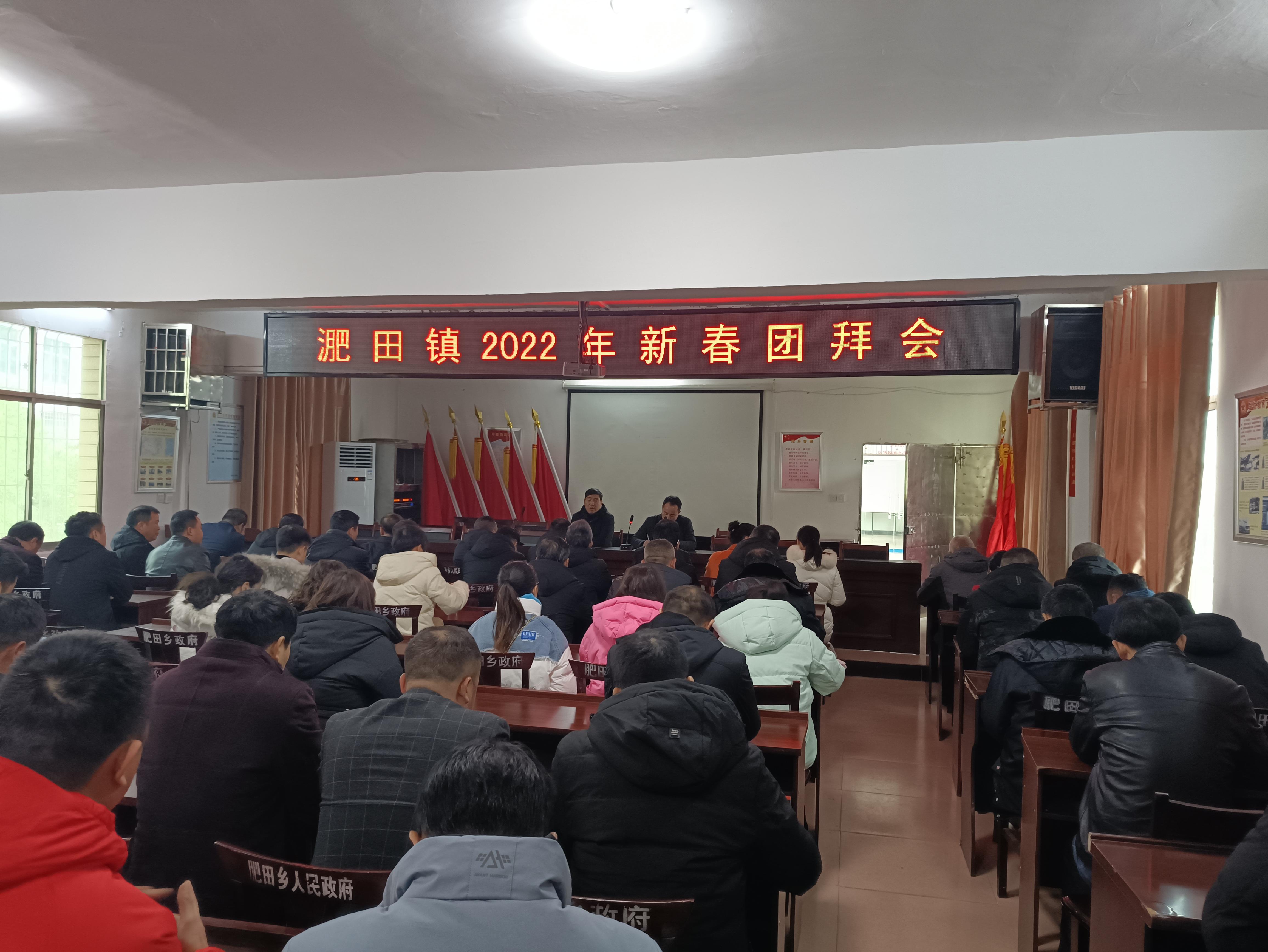 淝田镇召开新春团拜会