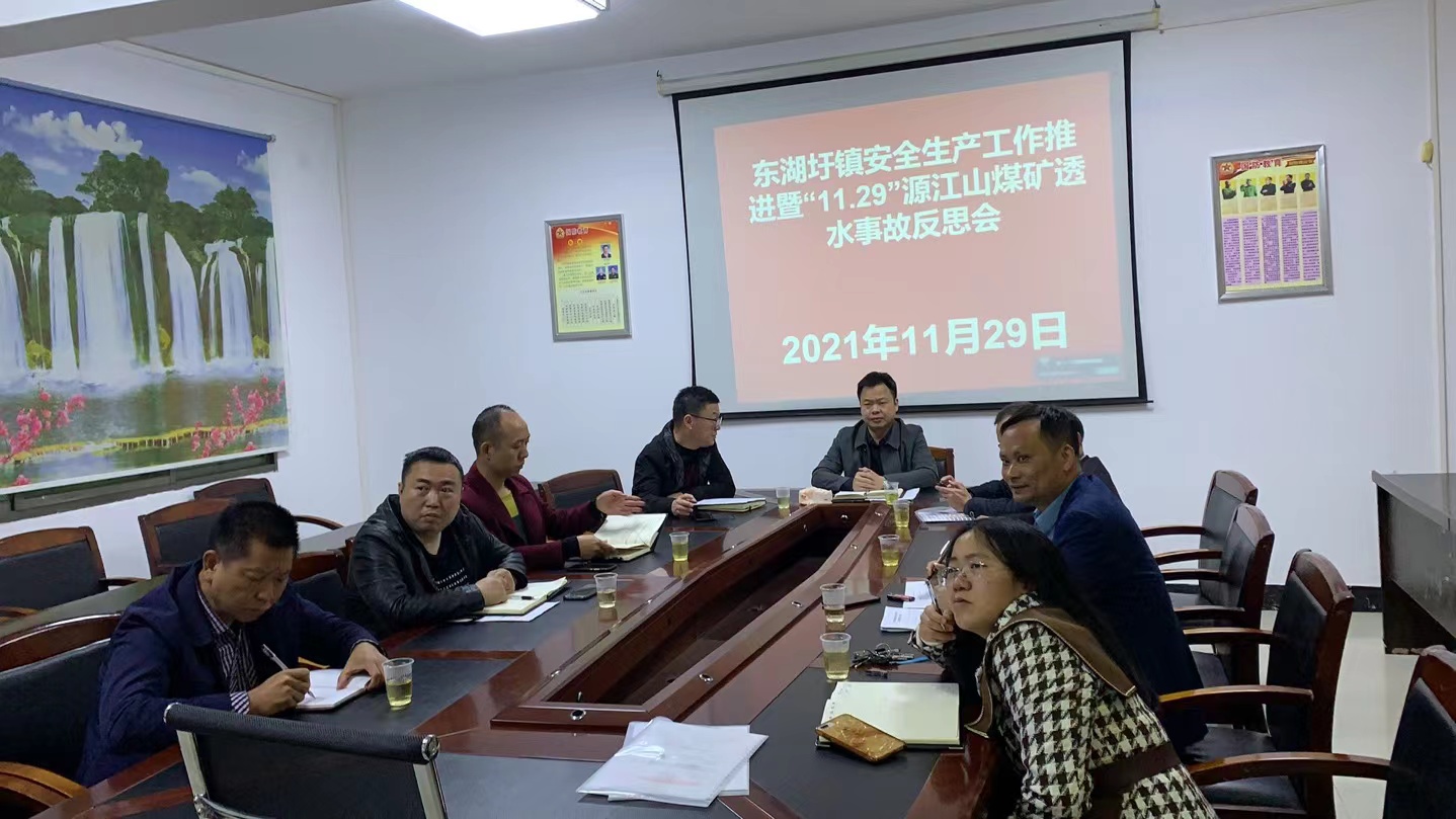 东湖圩镇召开安全生产工作推进暨1129源江山煤矿透水事故反思会