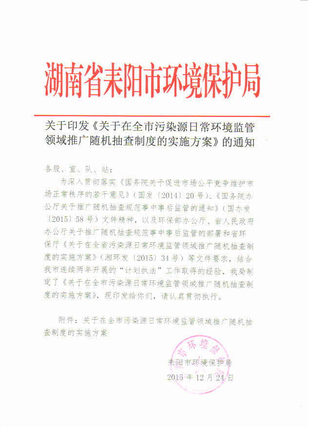 1.关于印发《关于在全市污染源日常环境监管领域推广随机抽查制度的实施方案》的通知.jpg