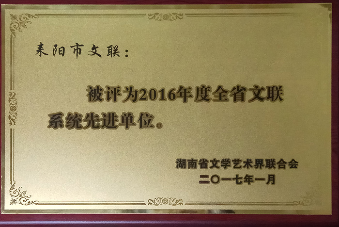 耒阳文联被评为省先进单位.jpg 耒阳文联被评为省先进单位.jpg