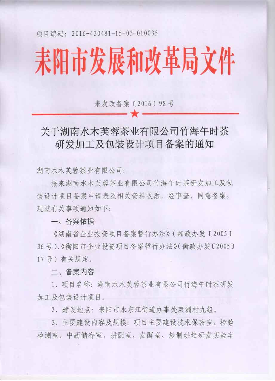 耒发改备案〔2016〕98号关于湖南水木芙蓉茶业有限公司竹海午时茶研发加工及包装设计项目备案的通知.jpg