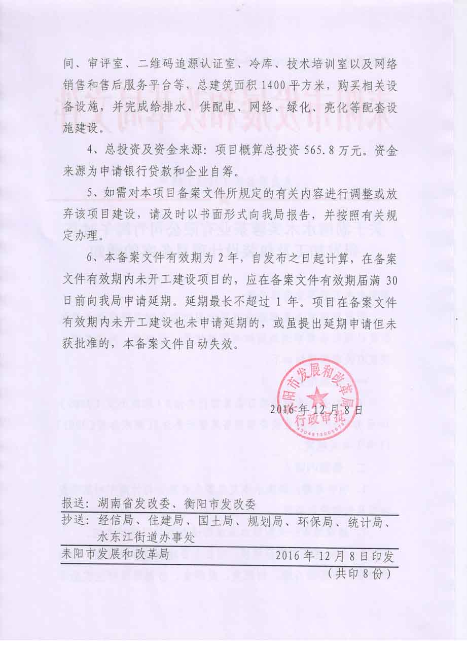 耒发改备案〔2016〕98号关于湖南水木芙蓉茶业有限公司竹海午时茶研发加工及包装设计项目备案的通知2.jpg
