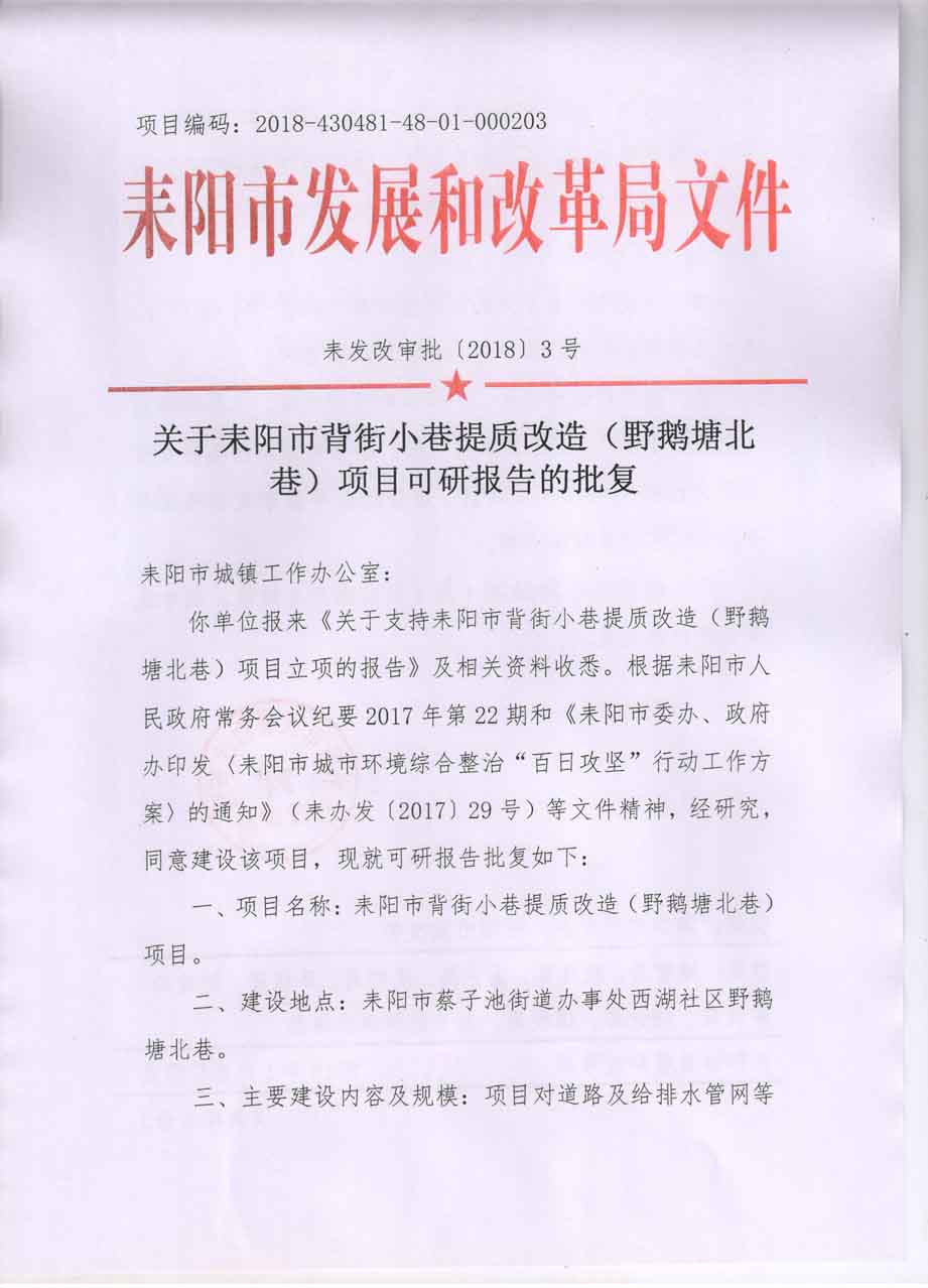 耒发改审批〔2018〕3 号关于耒阳市背街小巷提质改造（野鹅塘北巷）项目可研报告的批复1.jpg