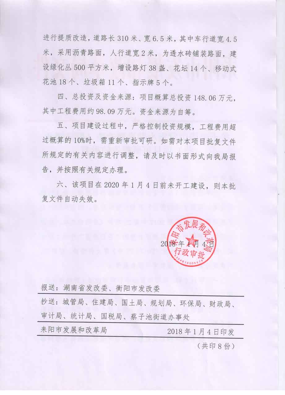 耒发改审批〔2018〕3 号关于耒阳市背街小巷提质改造（野鹅塘北巷）项目可研报告的批复2.jpg