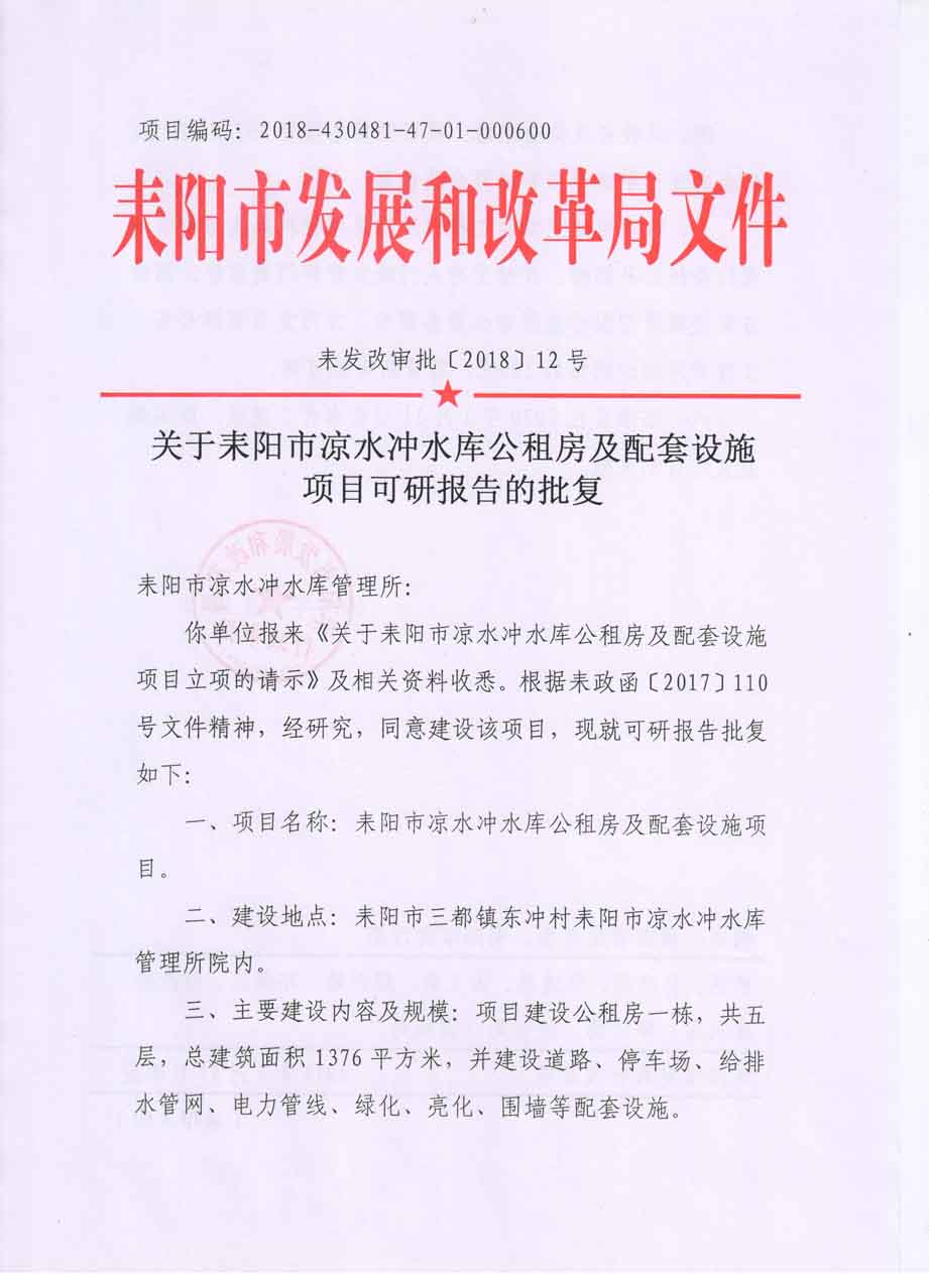 耒发改审批〔2018〕12号关于耒阳市凉水冲水库公租房及配套设施项目可研报告的批复1.jpg