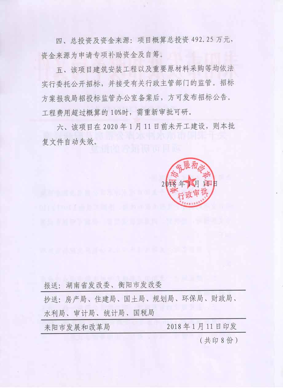 耒发改审批〔2018〕12号关于耒阳市凉水冲水库公租房及配套设施项目可研报告的批复2.jpg