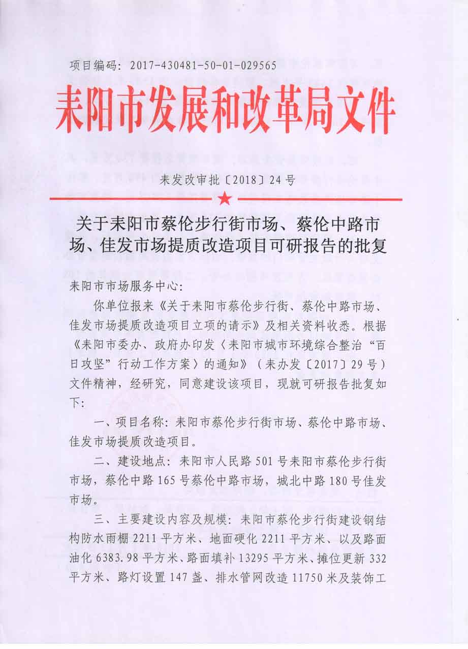 耒发改审批〔2018〕24号关于耒阳市蔡伦步行街、蔡伦中路市场、佳发市场提质改造项目可研报告的批复1.jpg