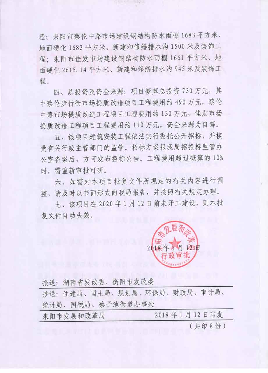 耒发改审批〔2018〕24号关于耒阳市蔡伦步行街、蔡伦中路市场、佳发市场提质改造项目可研报告的批复2.jpg