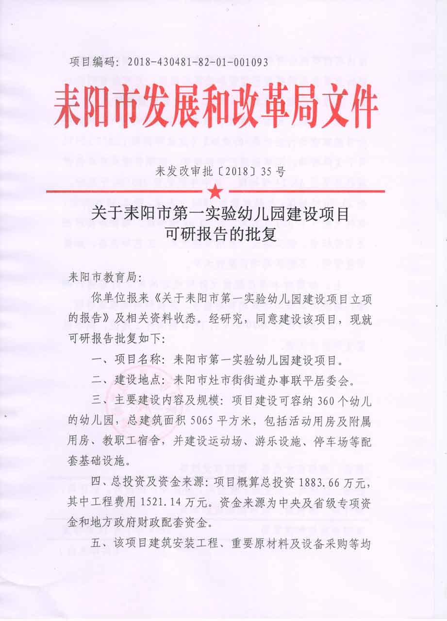 耒发改审批〔2018〕35号关于建设耒阳市第一实验幼儿园建设项目可研报告的批复1.jpg