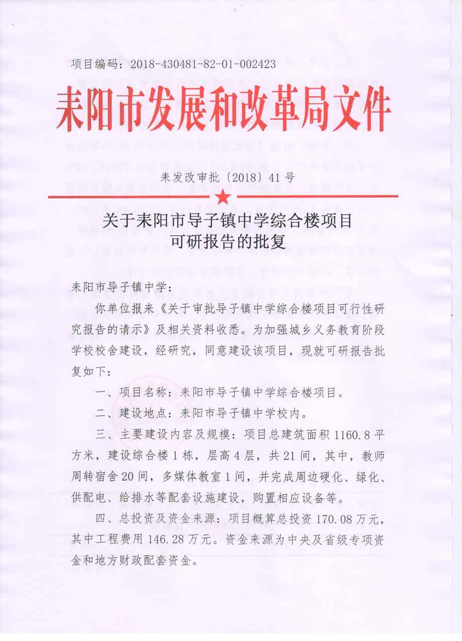 耒发改审批〔2018〕41号关于耒阳市导子镇中学综合楼项目可研报告的批复1.jpg
