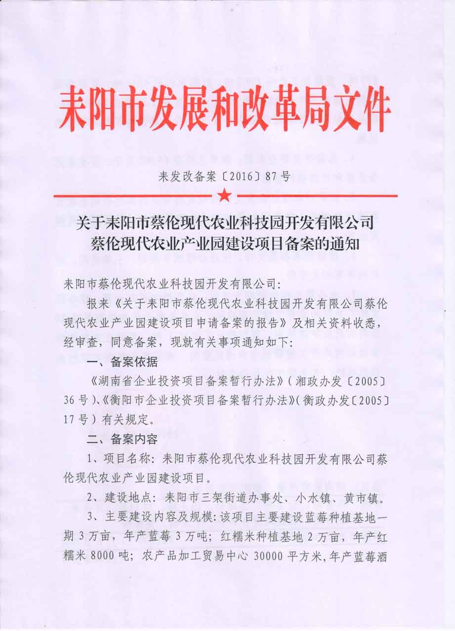 耒发改备案〔2016〕87号关于耒阳市蔡伦现代农业科技园开发有限公司蔡伦现代农业产业园建设项目备案的通知.jpg