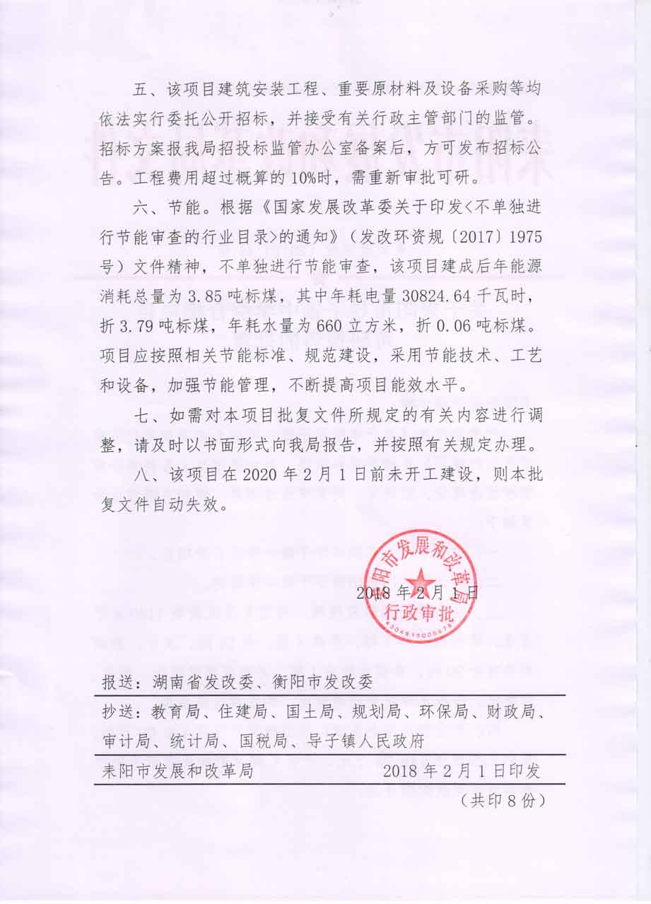 耒发改审批〔2018〕41号关于耒阳市导子镇中学综合楼项目可研报告的批复2.jpg 耒发改审批〔2018〕41号关于耒阳市导子镇中学综合楼项目可研报告的批复2.jpg