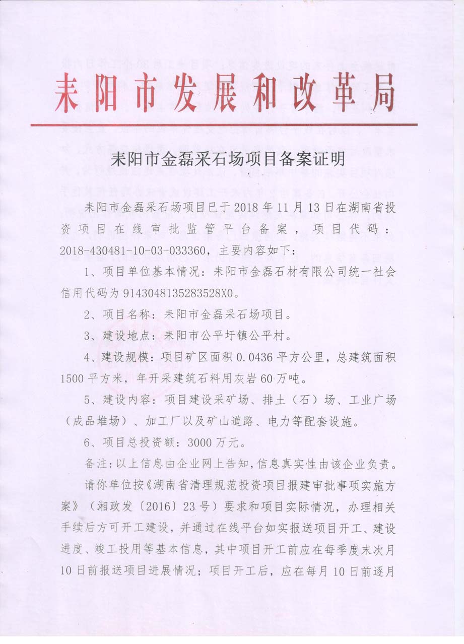 备案证明--耒阳市金磊采石场项目1.jpg