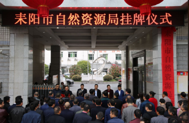 耒阳市自然资源局挂牌成立